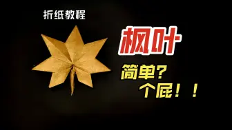 Download Video: 【折纸教程】秋天的第一片落叶，快给我折！