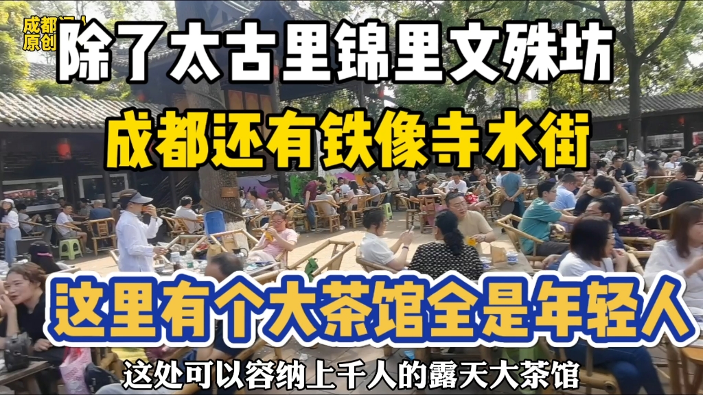 铁像寺水街如今成都年轻人最喜欢去坐坐的地方!哔哩哔哩bilibili