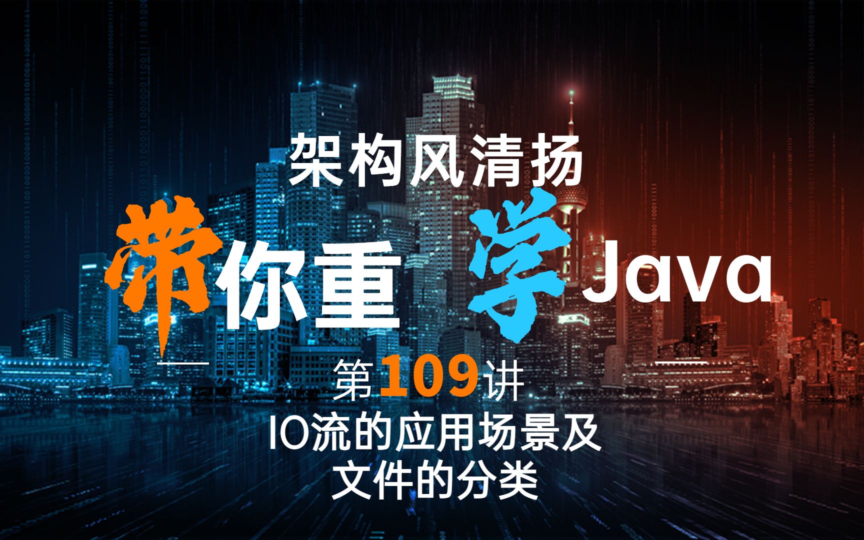 《2022重学Java》第109讲,IO流的应用场景及文件的分类哔哩哔哩bilibili