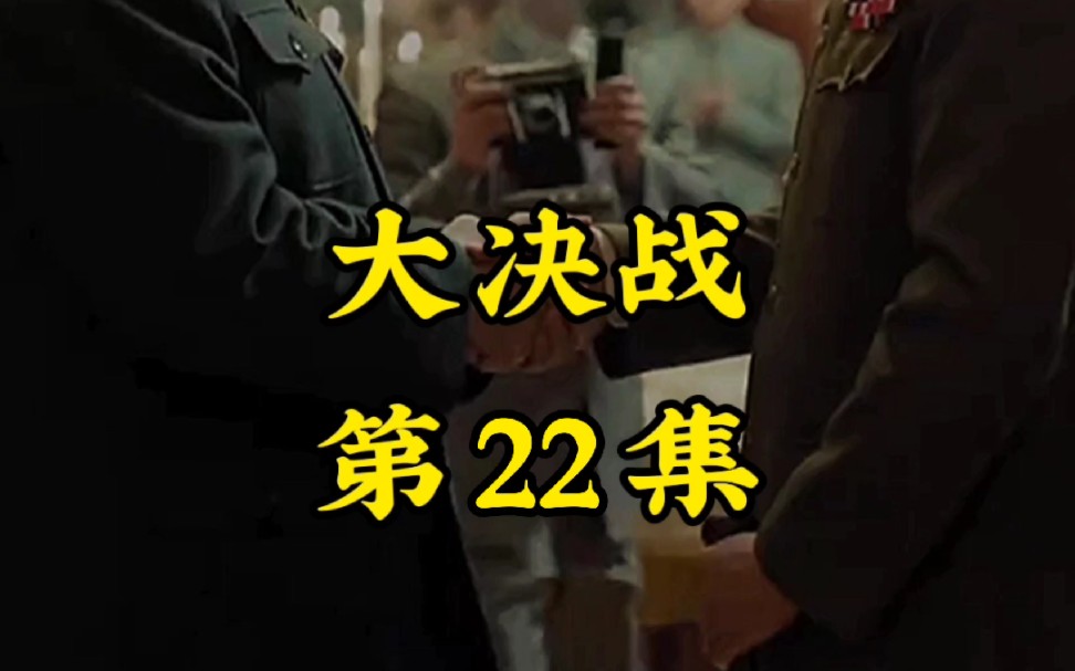 大决战第22集哔哩哔哩bilibili