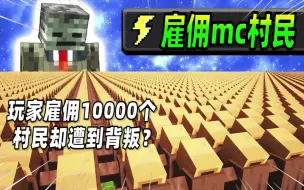 Download Video: 我的世界：玩家召集10000个村民为自己建造文明，最后却尴尬了！