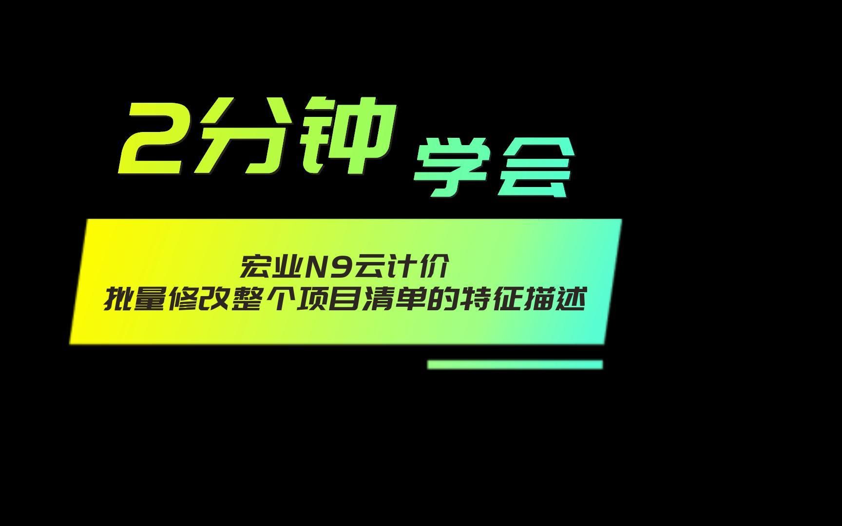 宏业N9云计价软件对整个工程项目相同清单的项目特征批量替换以及相同清单综合单价批量修改方法哔哩哔哩bilibili