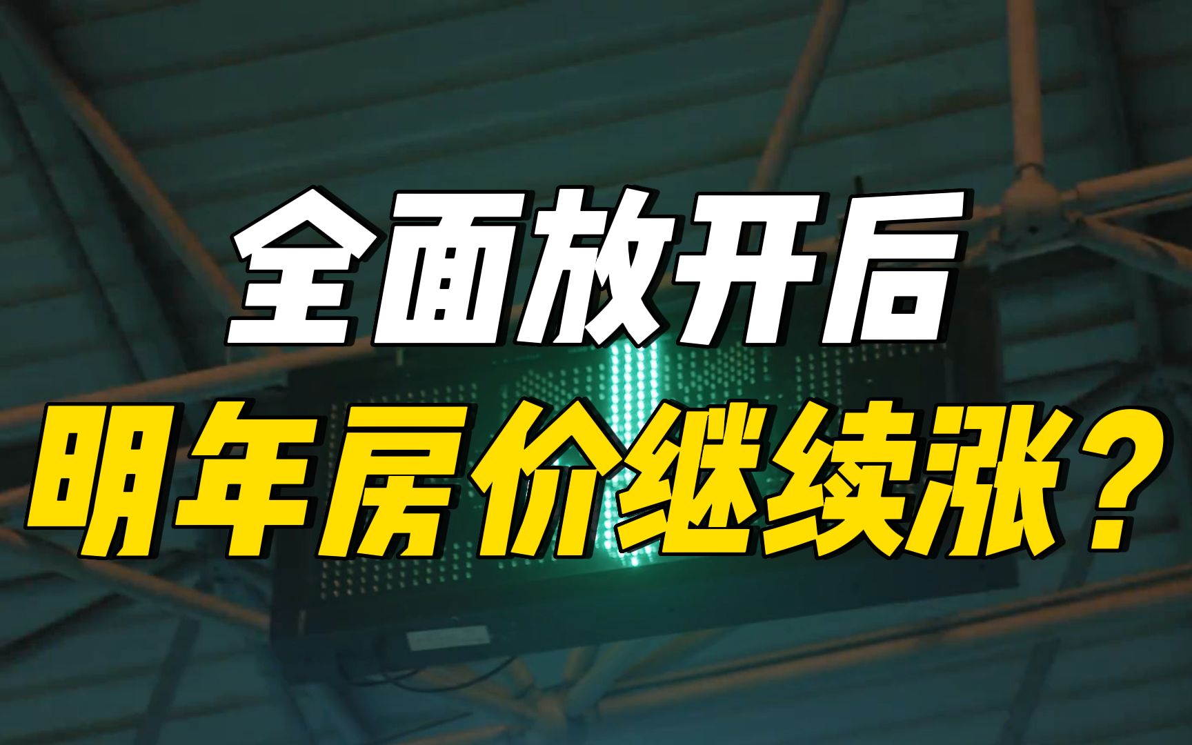 钱已到位,开发商上演“涨价去库存”老把戏!全面放开后,明年房价会继续涨吗?哔哩哔哩bilibili