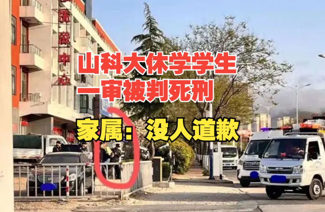 致1死6伤!山科大休学学生行凶案一审宣判死刑,受害者家属:没人来道过歉哔哩哔哩bilibili