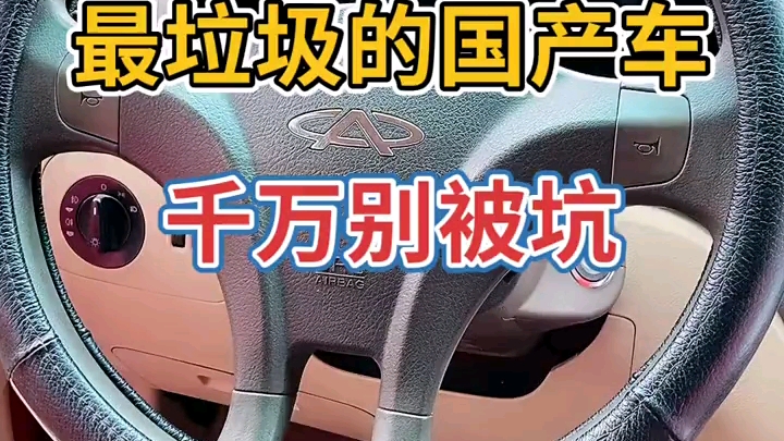 最垃圾的国产车,千万别被坑.