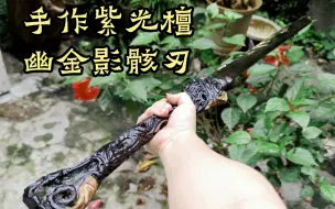 Télécharger la video: [木吉道]手作紫光檀 幽金影骸刃  具隐藏属性！