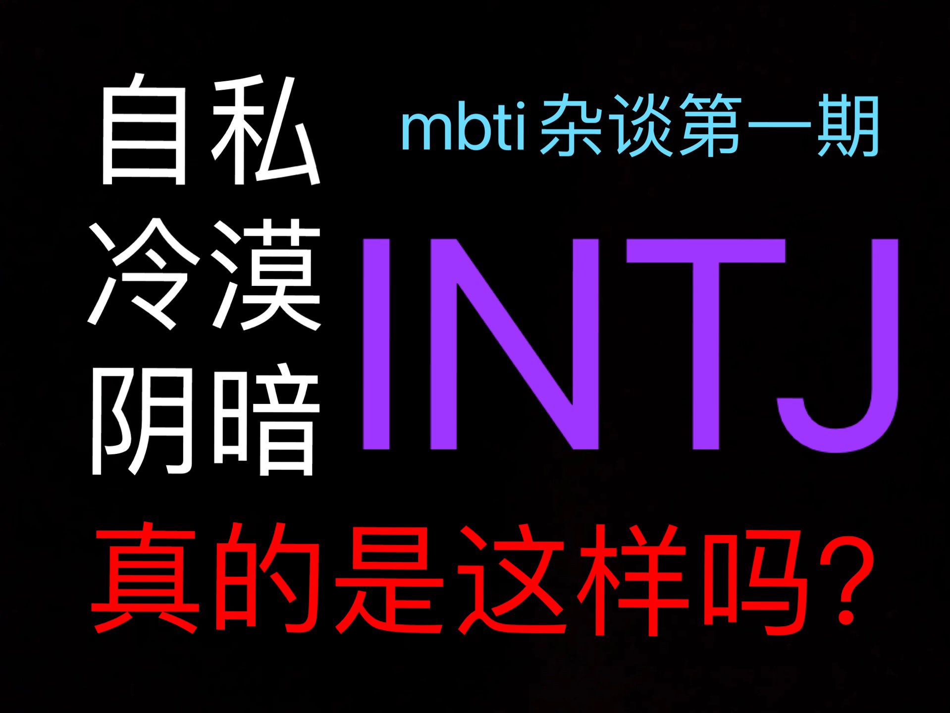 刻板印象之外的intj到底是怎样的?带你走近不一样的intj!哔哩哔哩bilibili