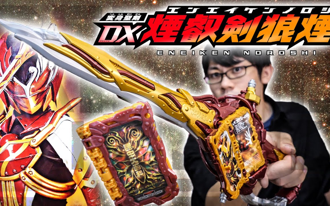 【字幕】伊藤阳太测评 dx烟叡剑狼烟【iych】【假面骑士saber】