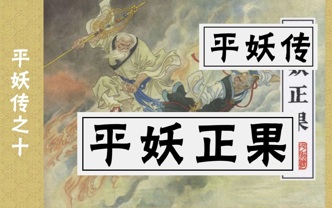 [图]【平妖传】十《平妖正果》（结局）