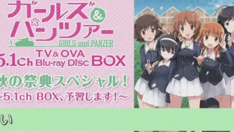 9 29生肉 ガールズ パンツァー 秋の祭典スペシャル 5 1ch Box 予習します 哔哩哔哩 Bilibili