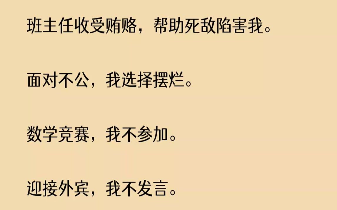 [图]【已完结】市长爸爸问我，谁敢欺负我宝贝闺女，我去说他。我说，不用，这种小事情我自己搞定。1班主任黄老师的办公室里，徐晓梅一脸奸笑的...