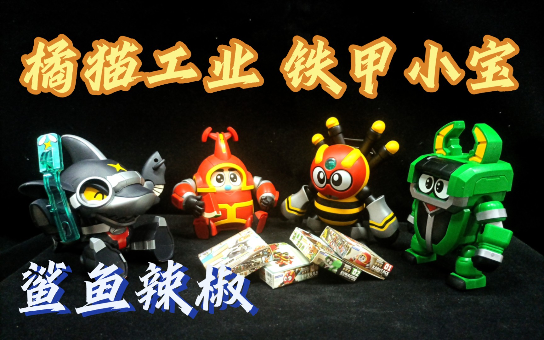 橘猫工业 铁甲小宝第二弹 鲨鱼辣椒 蜘蛛侦探 简单分享