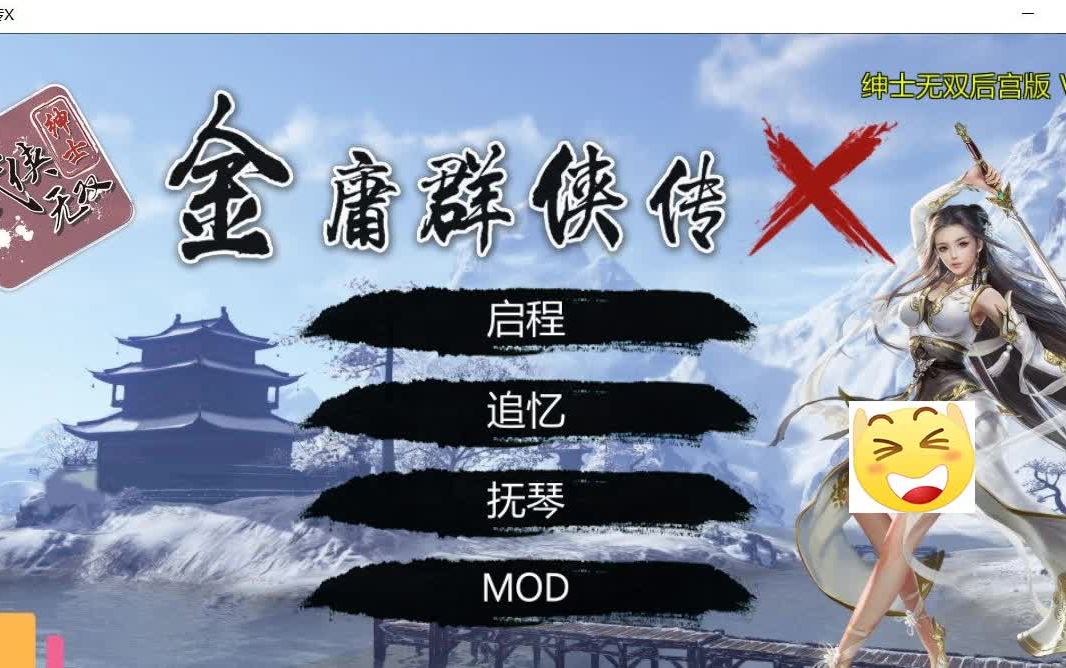 【PC+安卓】金庸群侠传X无双V119.5+MOD整合+存档+我全都要特别版