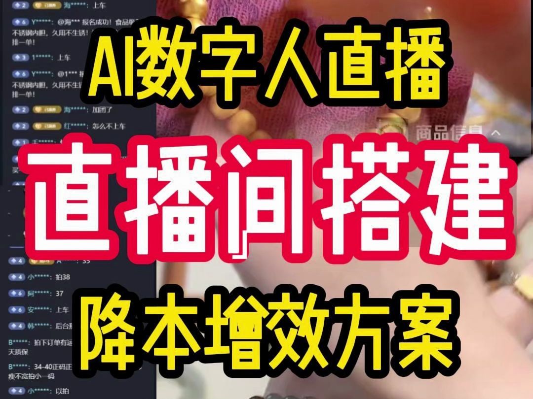 AI数字人直播搭建(手播版)AI数字人来了,所以直播间可以重新塑造!个人或企业降本增效果,一站式Ai直播解决方案,家人们,一键三连+评论区666,免...