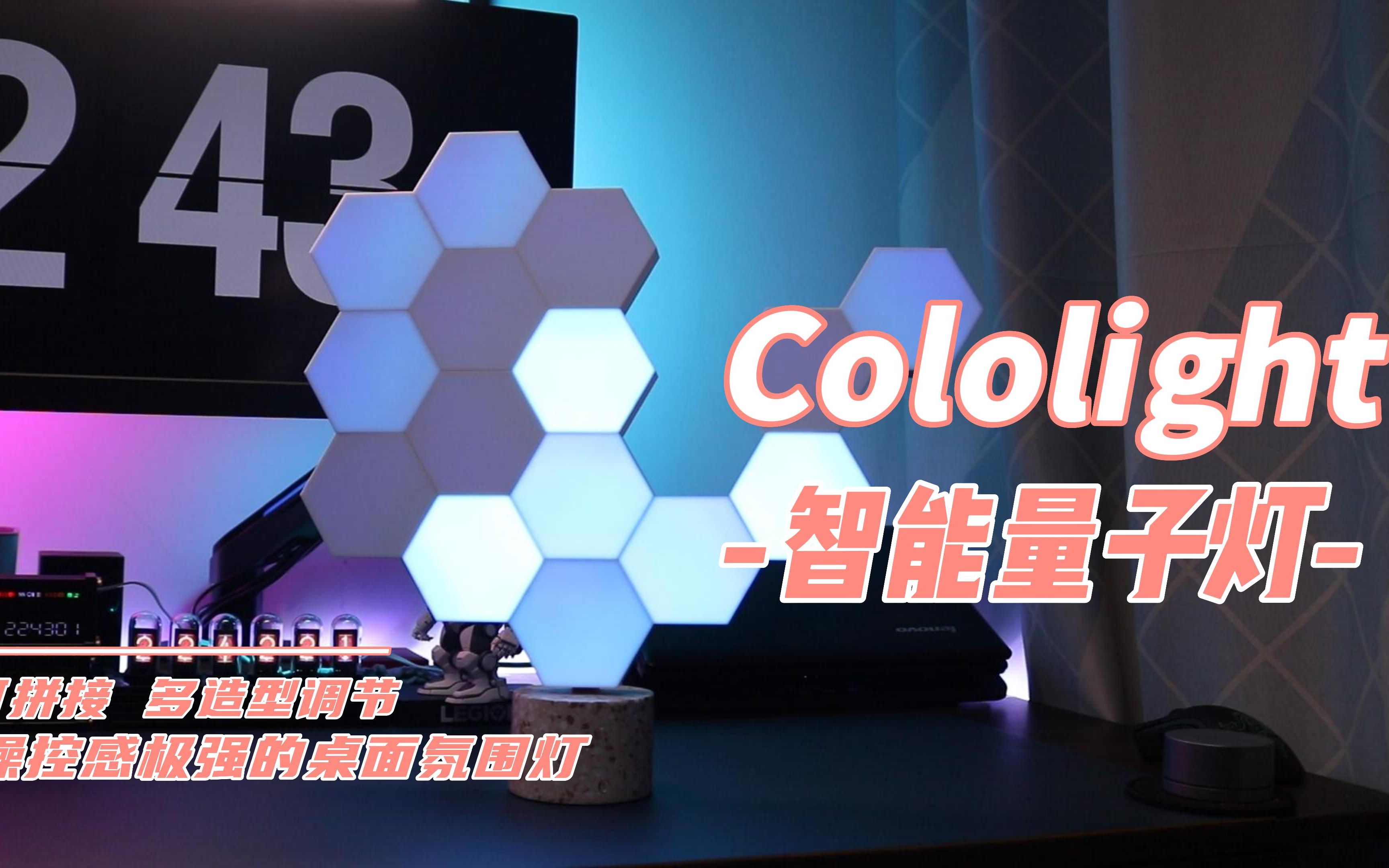 增添电竞房层次氛围感——Cololight 智能蜂巢灯哔哩哔哩bilibili