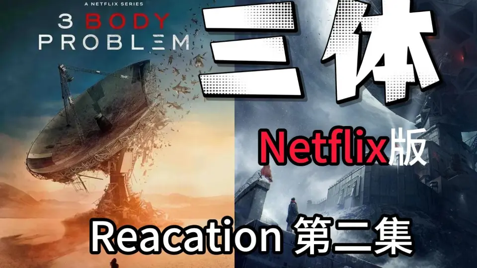 网飞《三体》光速reaction：刘学家又吵起来了！｜铥铥科幻电波Vol.397_ 