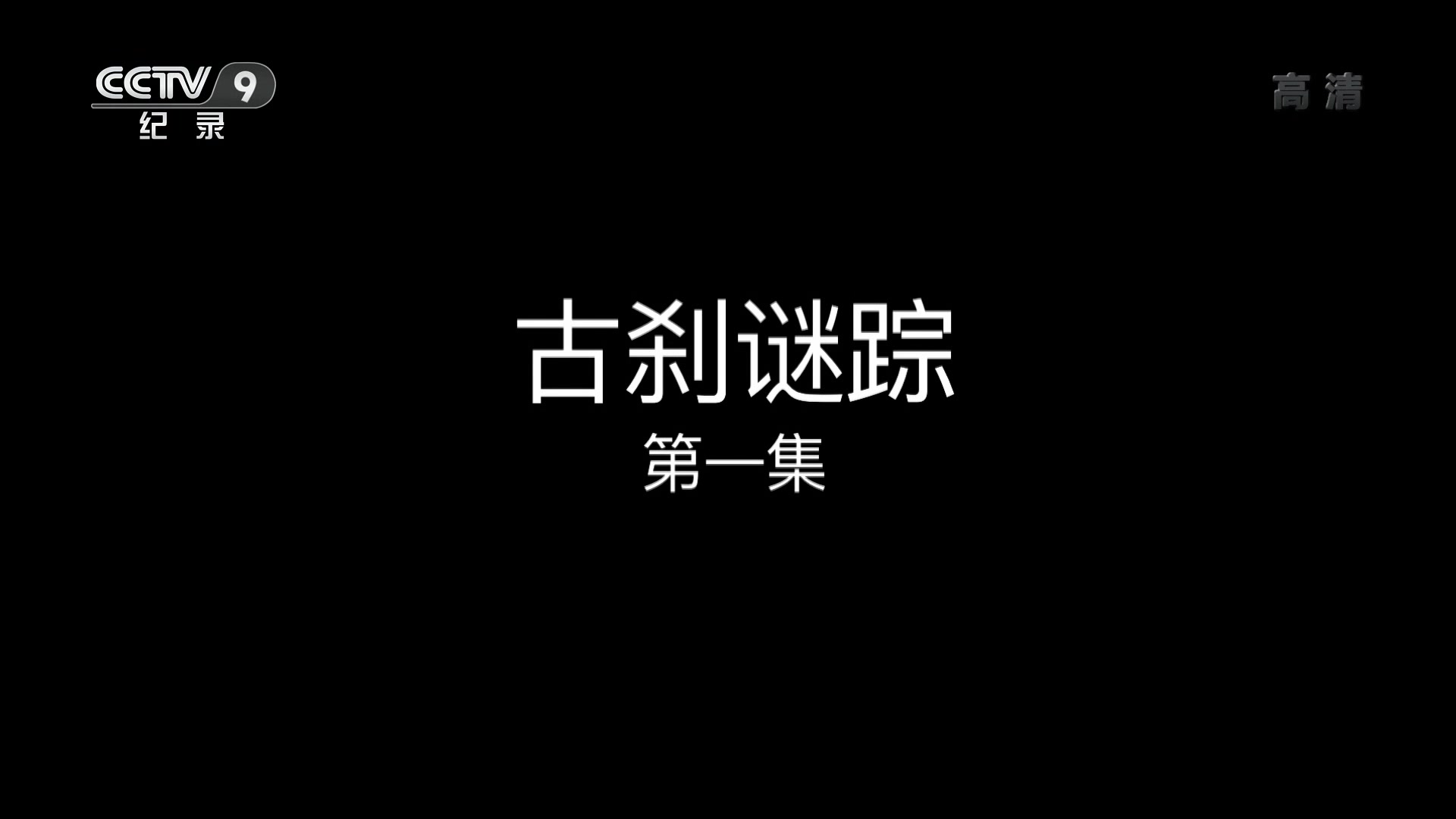 【央视】《古刹谜踪》【3集 1080P+】