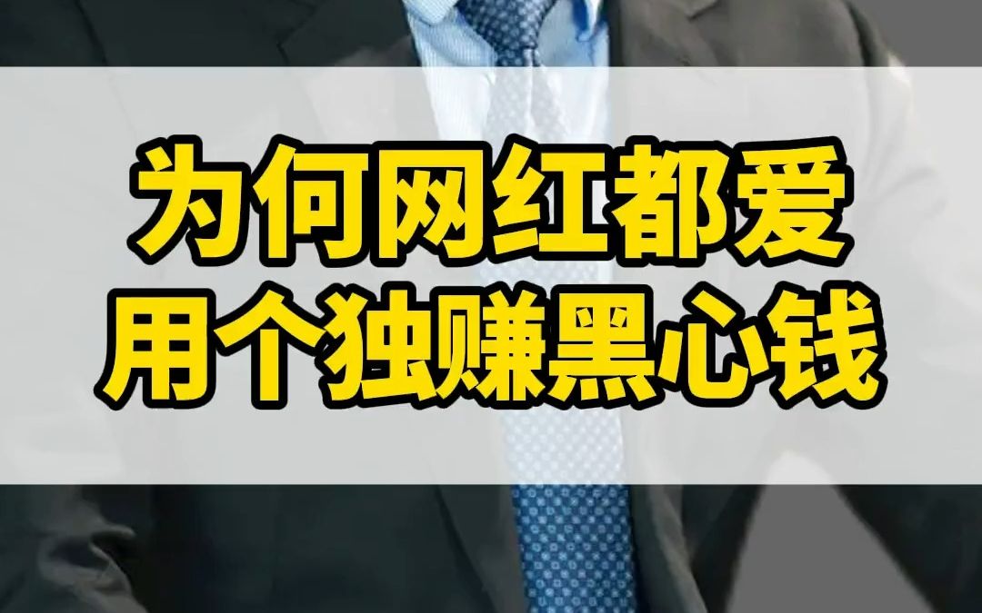 为啥网红明星都爱用个人独资企业来逃税?但是我会教你怎么用合法合理安全的方法来jie税,一定要跟做股权的律师我学习 股权哔哩哔哩bilibili