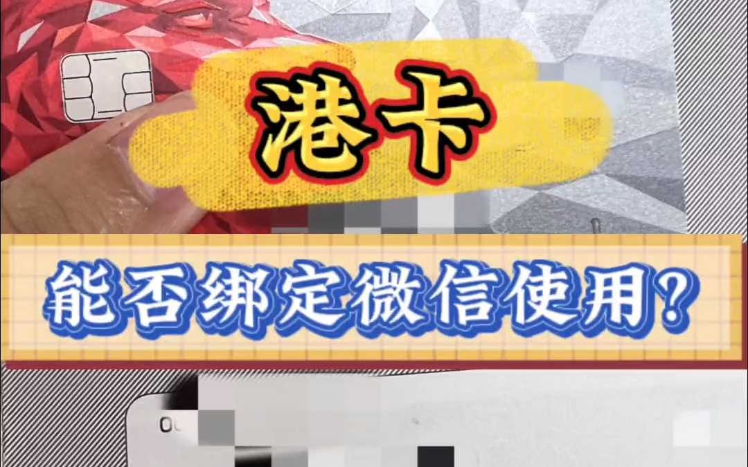 香港银行卡可以绑定微信吗?25秒告诉你答案,使用起来超方便!哔哩哔哩bilibili