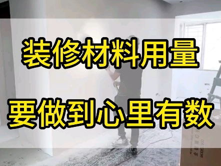 要做到心里有数#装修避坑#装修#装修干货#装修知识#装修省钱#家装装修