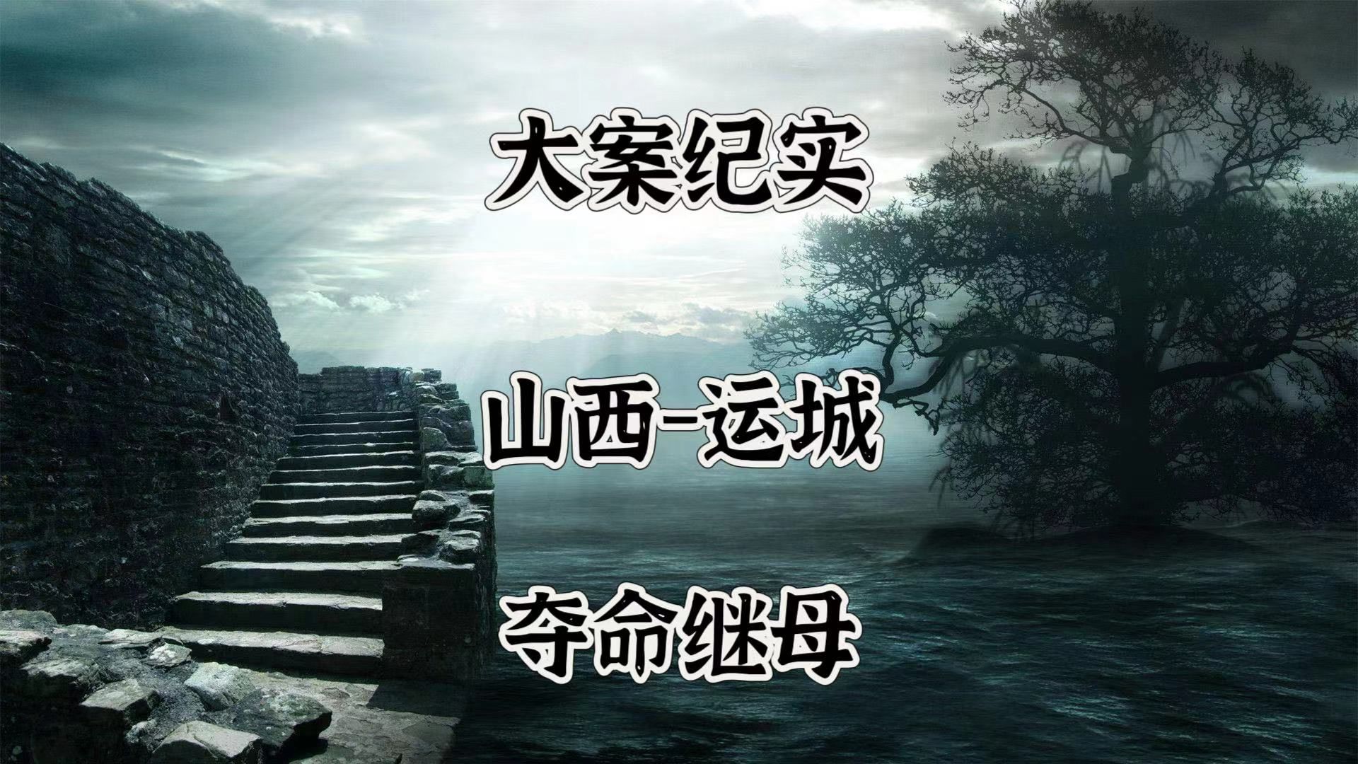 大案纪实:只因儿子偷吃一个鸡爪,继母就将继子S人F尸.哔哩哔哩bilibili