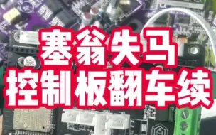 Download Video: 3d打印控制板翻车续；塞翁失马，焉知非福？冥冥中或许自有天意。这下3d打印机量产计划又可以愉快的进行下去了……