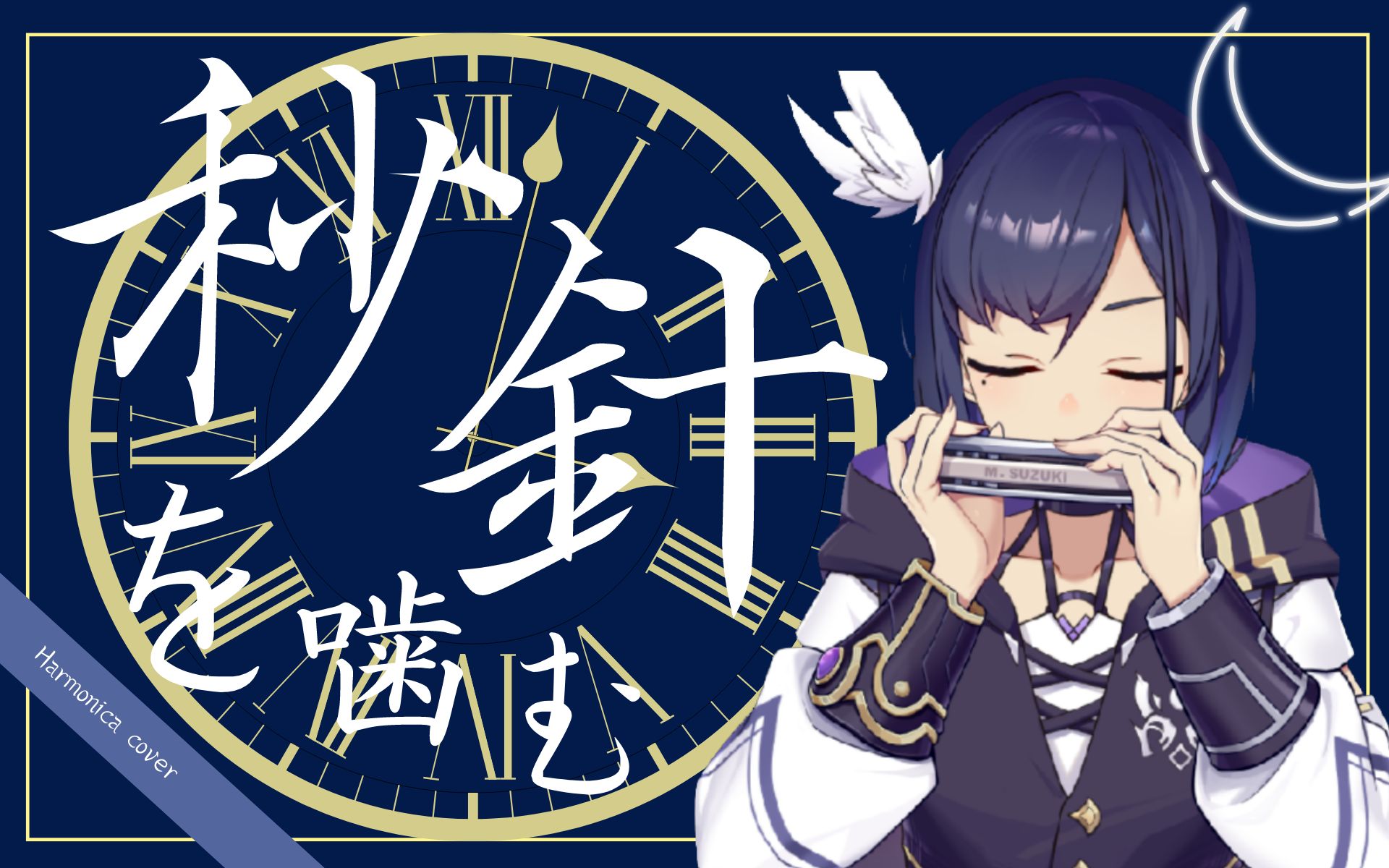 咬住秒针啊啊啊啊啊啊——秒針を噛む 口琴ver.