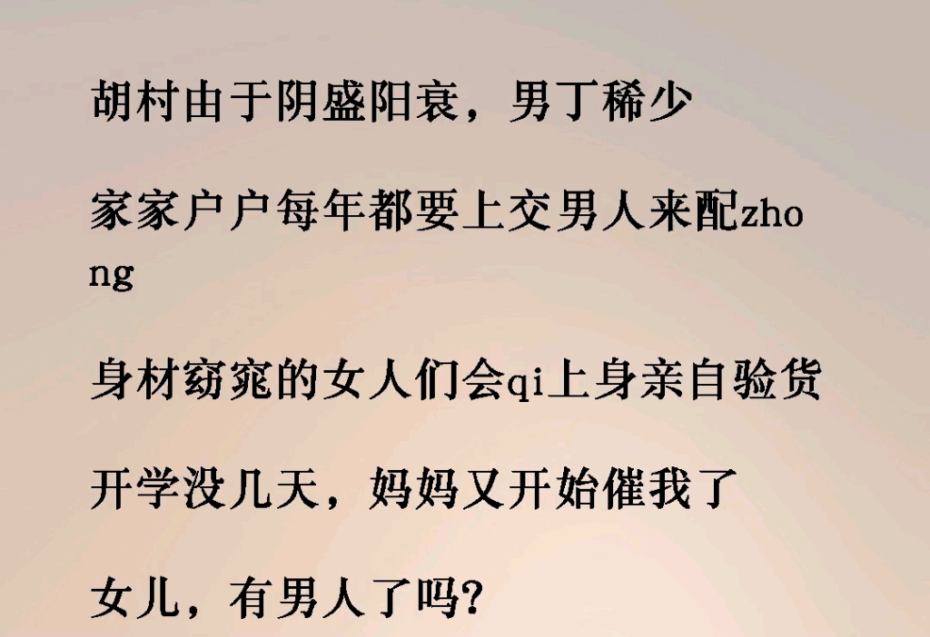 胡村由于阴盛阳衰男丁稀少!家家户户,每年都要上交男人来配zhong,身材妖娆的女人们会亲自验货《愤怒流言》 #内容过于真实 #社会百态#细思极恐小说...