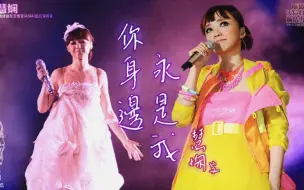 Download Video: 陳慧嫻《你身邊永是我》激情盛放亞細亞演唱會、天后歸來吧·嫻情雪飛花演唱會 (101113, 120818)