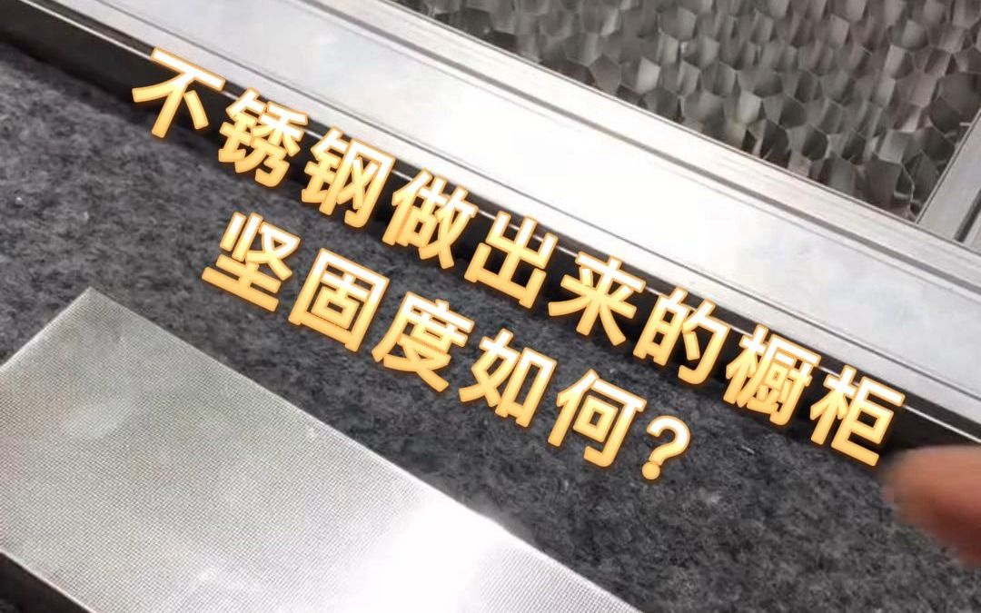 下面小编来告诉大家不锈钢做出来的橱柜坚固度如何哔哩哔哩bilibili