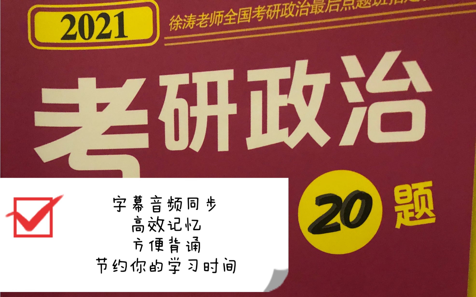 [图]2021考研政治小黄书考前必背20题字幕音频高效背诵记忆