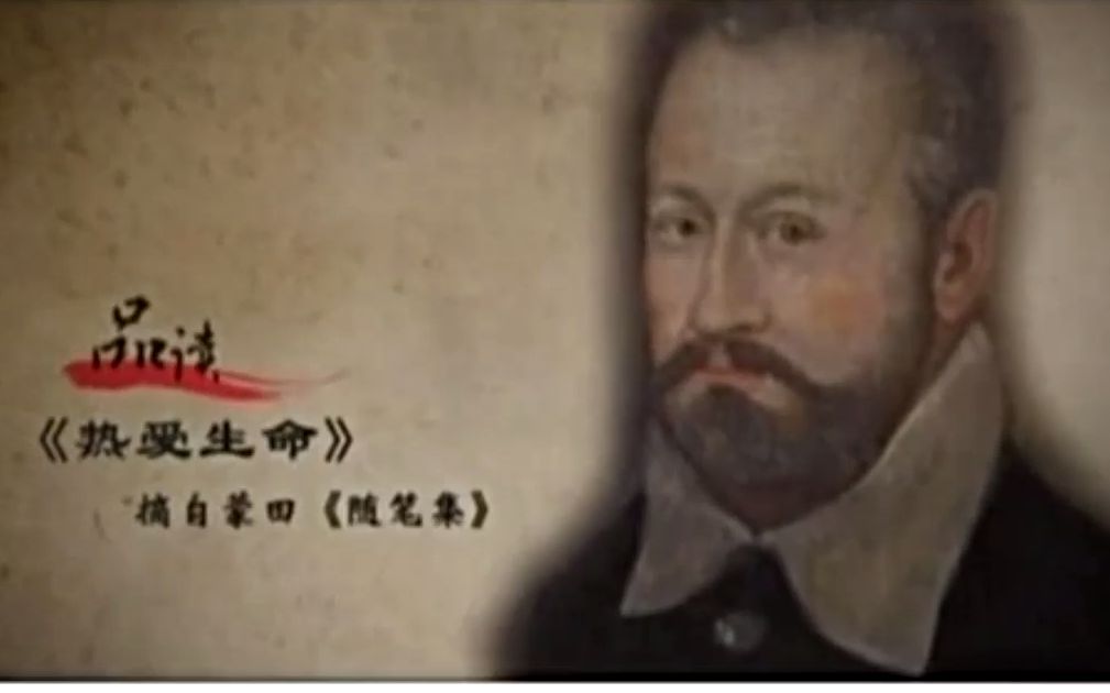 【品读92】散文 热爱生命 蒙田