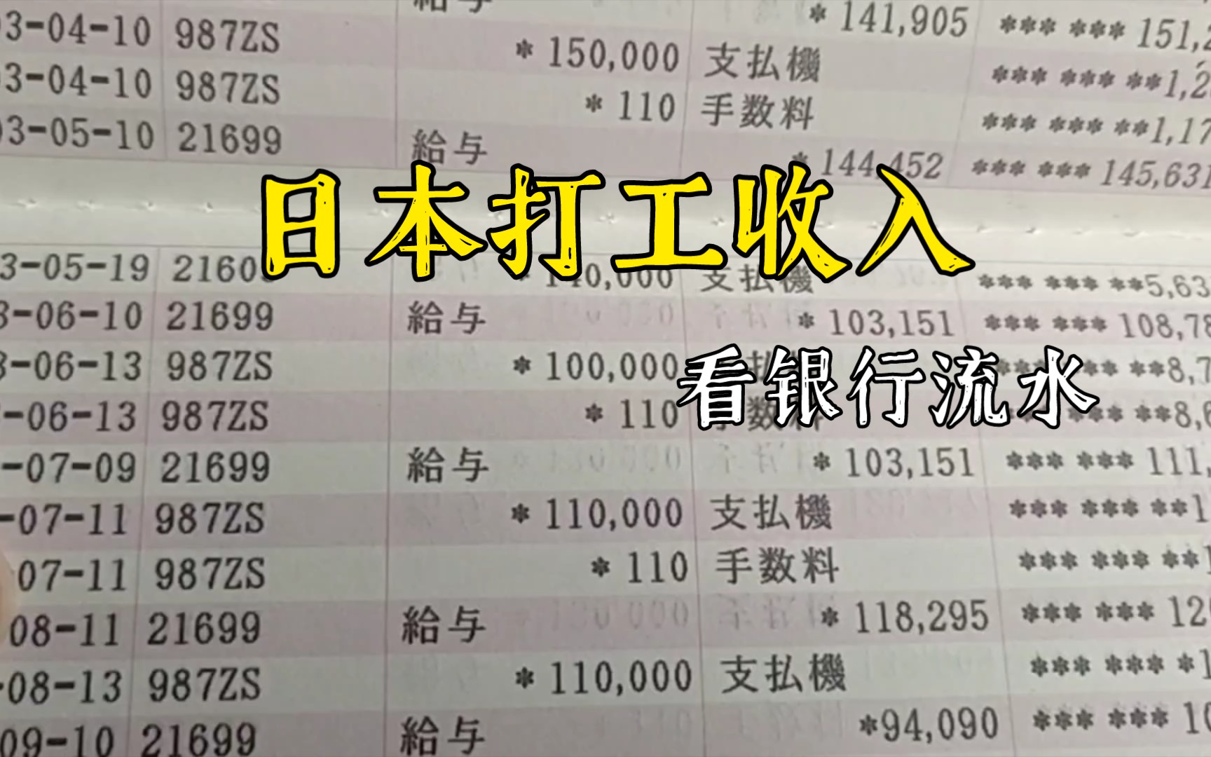 日本打工一年挣多少钱,请看银行流水账单,你还愿意来日本打工吗?哔哩哔哩bilibili