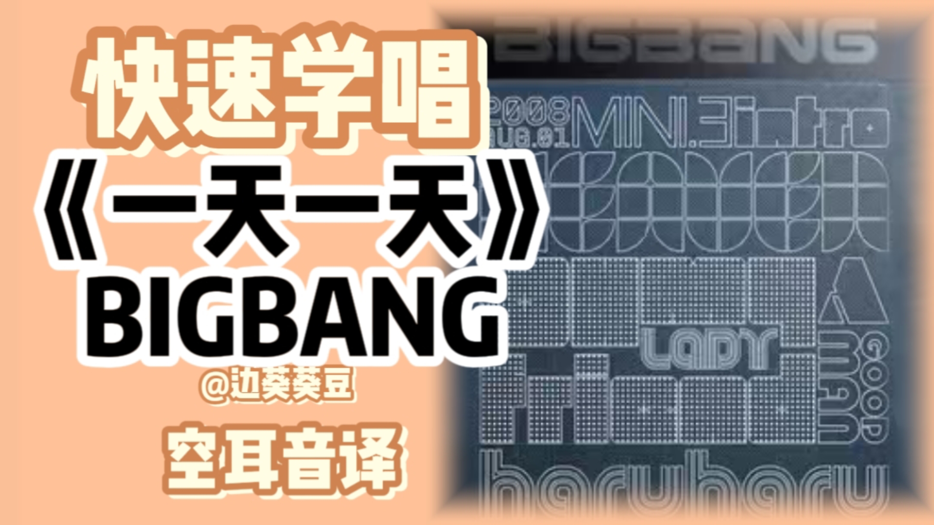 学唱必备BIGBANG《一天一天》音译空耳-SAmandaYA-歌-哔哩哔哩视频