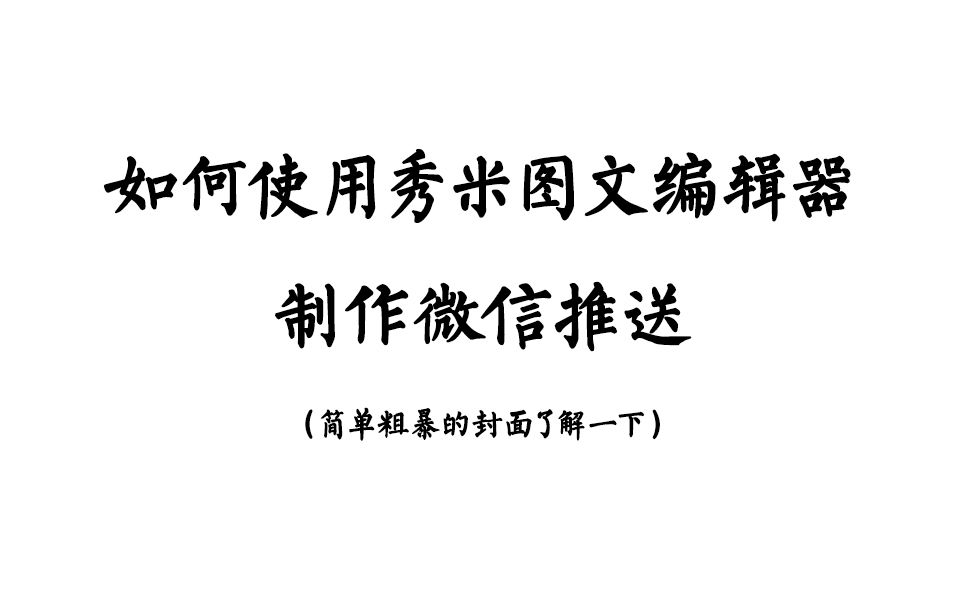 【秀米教程】如何使用秀米图文编辑器制作微信推送哔哩哔哩bilibili