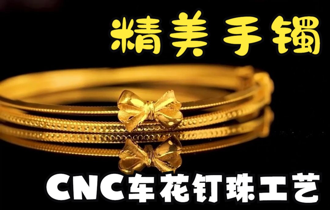 CNC车花钉珠工艺手镯【深圳水贝黄金】哔哩哔哩bilibili