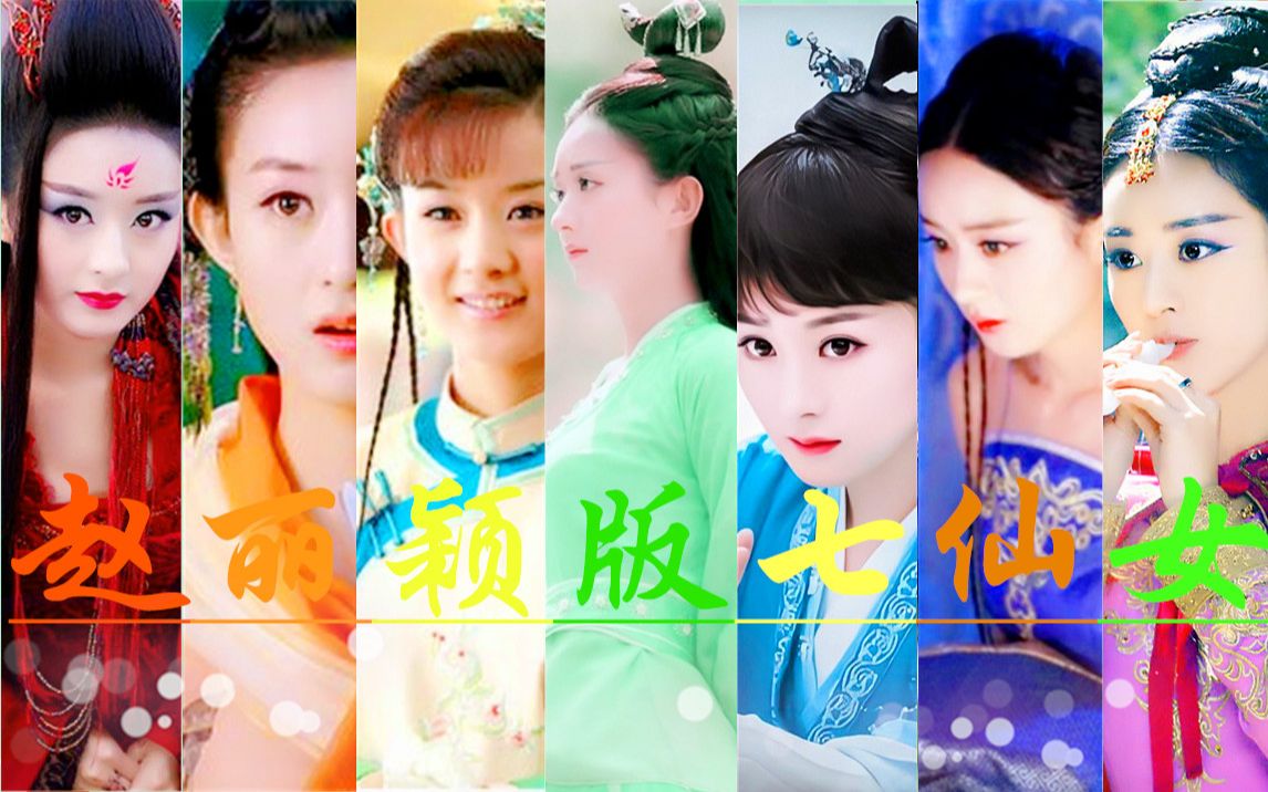 【赵丽颖】一个人演完七仙女,高燃混剪,总有一款颖宝你值得拥有,进来