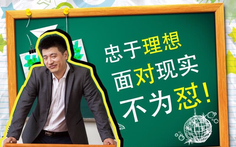 忠于理想面对现实不为怼
