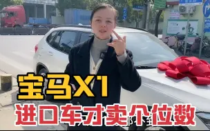 Download Video: 进口宝马X1被山东大哥直接全款预定，8万多买二手车的确划算