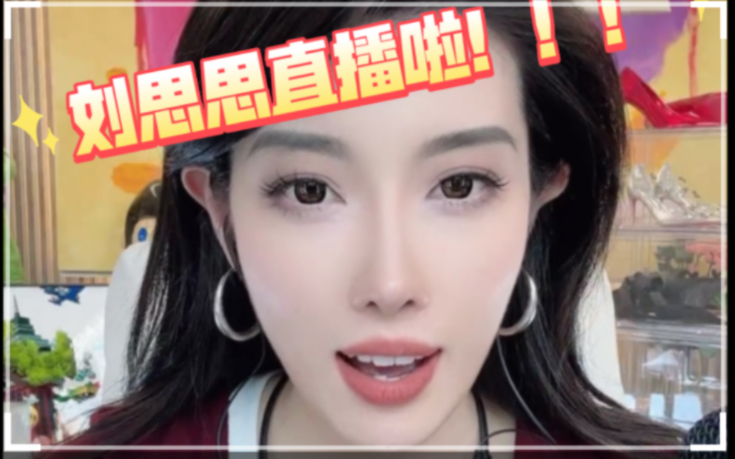 刘思思直播啦!!!3哔哩哔哩bilibili