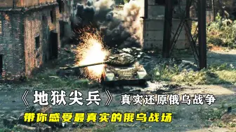 Download Video: 真实还原俄乌战争亚速钢铁厂真实战场，全程无尿点，枪枪入魂！