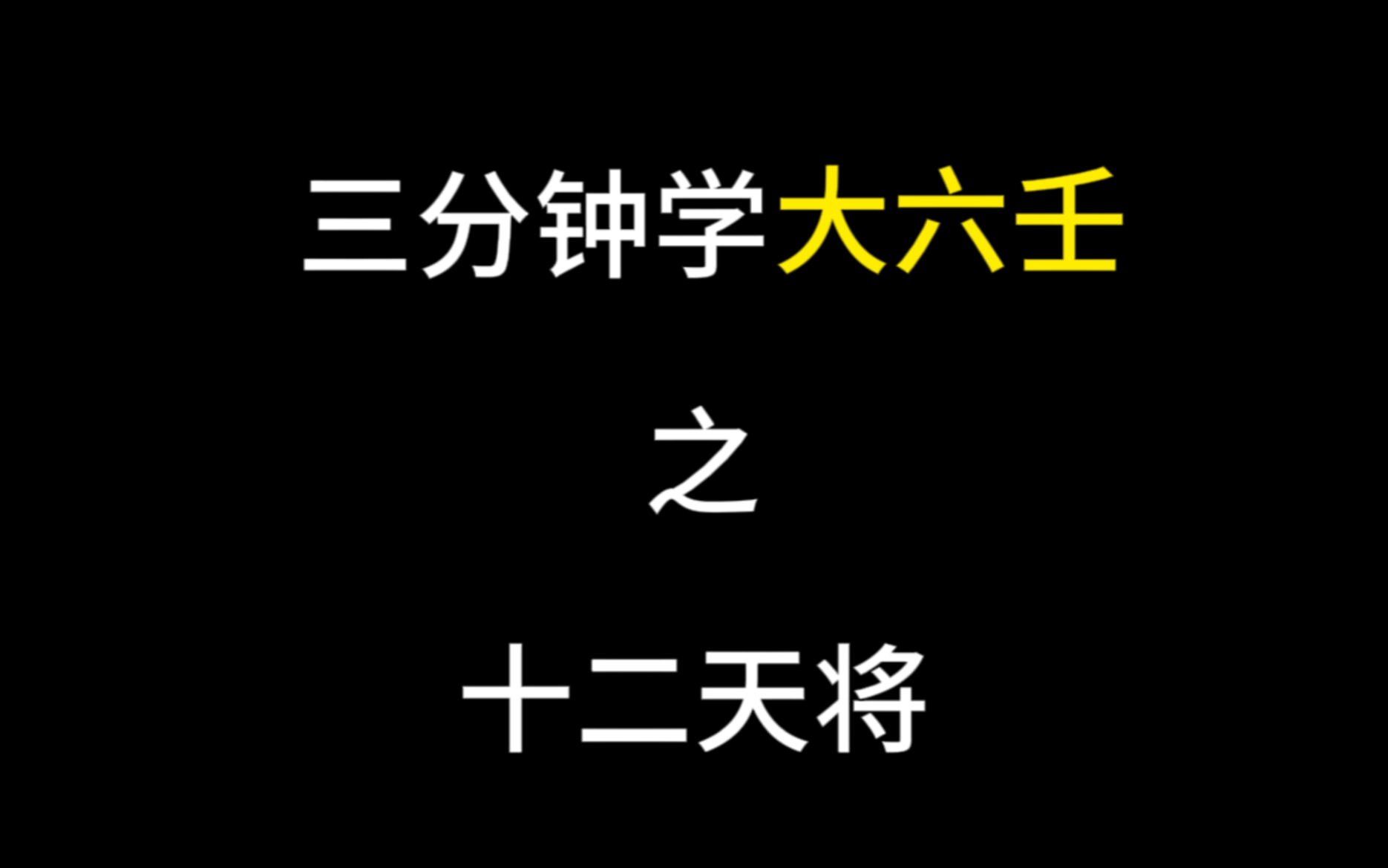 三分钟学会大六壬(一):十二天将详解哔哩哔哩bilibili