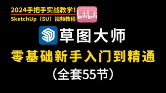 【室内设计】SketchUp（SU）草图大师零基础入门到精通新手教程（全套55集）免费学习！手把手实战教学！