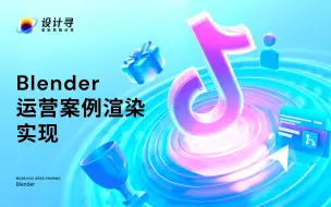 Download Video: Blender运营案例渲染实现