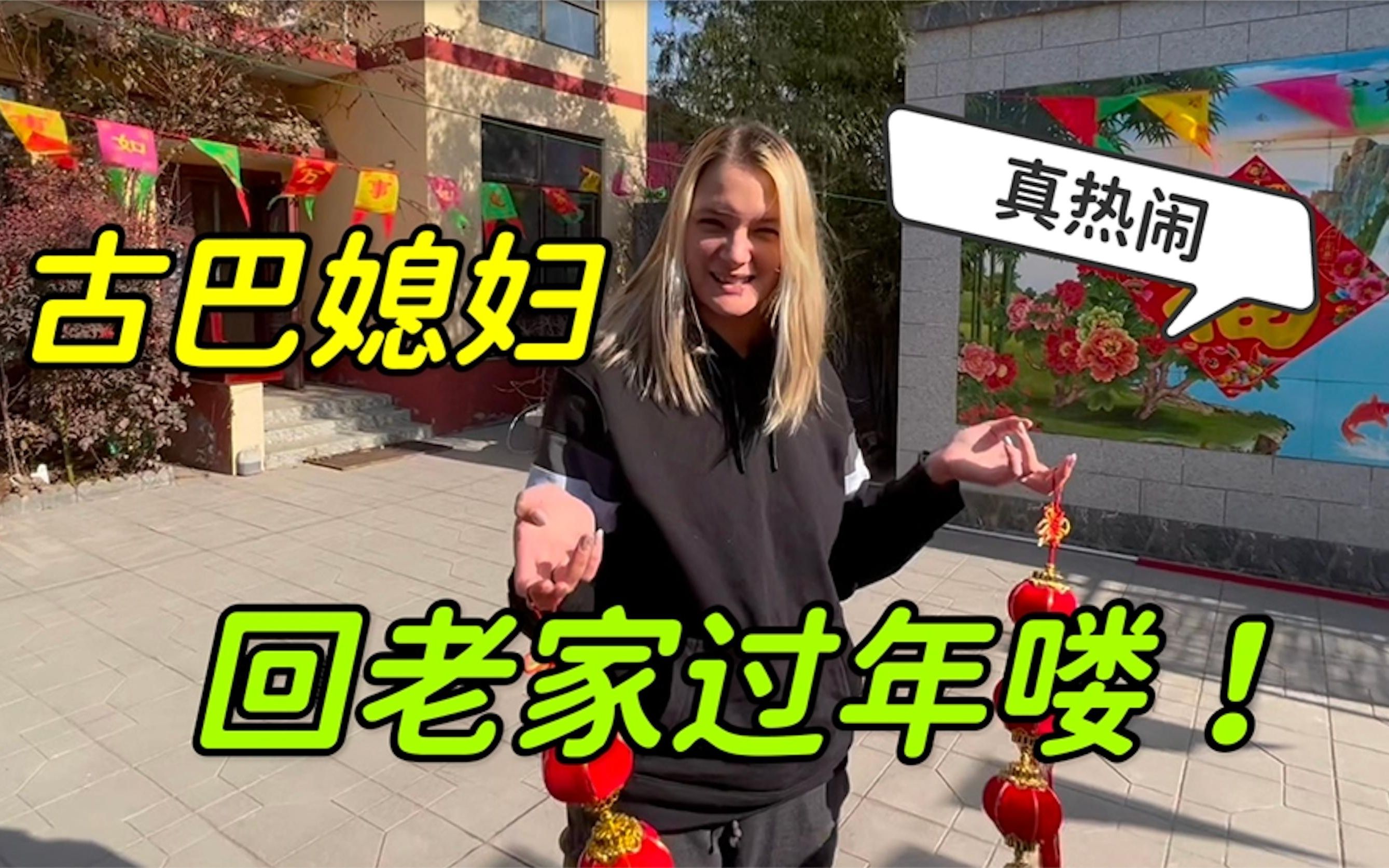 古巴媳妇回村过年中国大家庭氛围太浓了