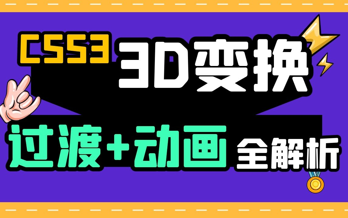 [图]CSS3专题01-2D变换+3D变换+过渡+动画-全解析