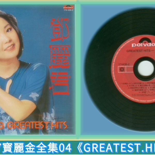 鄧麗君1977寳麗金全集04《GREATEST.HITS.VOL.1》_哔哩哔哩_bilibili