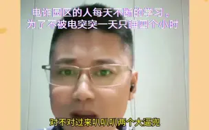 Скачать видео: 电诈园区的人每天不断的学习。为了不被电突突一天只睡四个小时