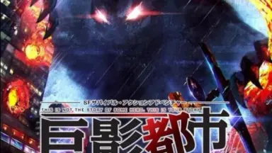 巨影都市-哔哩哔哩_Bilibili