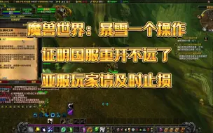 Télécharger la video: 魔兽世界：暴雪一个操作，证明国服重开不远了，亚服玩家请及时止损